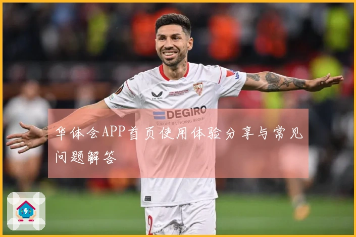 华体会APP首页使用体验分享与常见问题解答