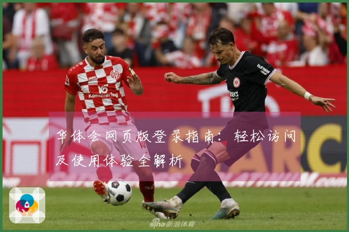 华体会网页版登录指南：轻松访问及使用体验全解析