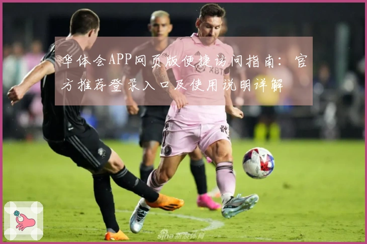 华体会APP网页版便捷访问指南：官方推荐登录入口及使用说明详解
