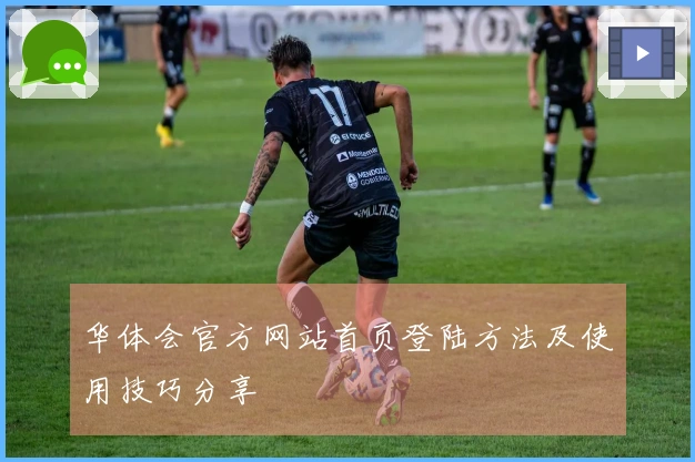华体会官方网站首页登陆方法及使用技巧分享