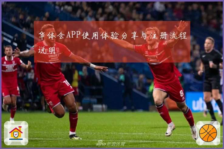 华体会APP使用体验分享与注册流程说明