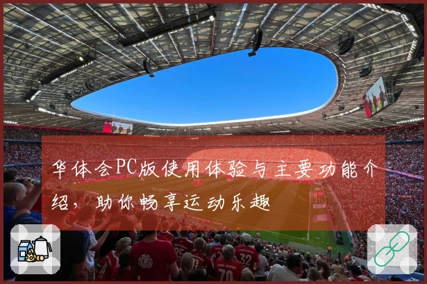 华体会PC版使用体验与主要功能介绍，助你畅享运动乐趣