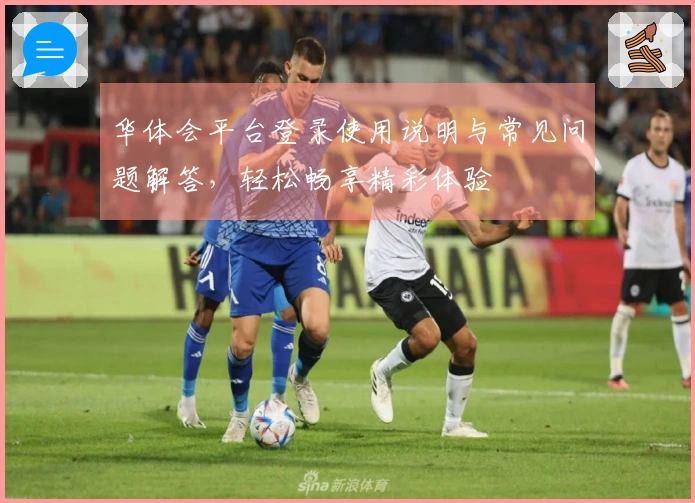 华体会平台登录使用说明与常见问题解答，轻松畅享精彩体验