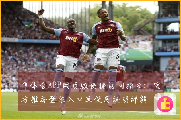 华体会APP网页版便捷访问指南：官方推荐登录入口及使用说明详解