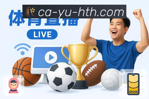 华体会APP 封面图